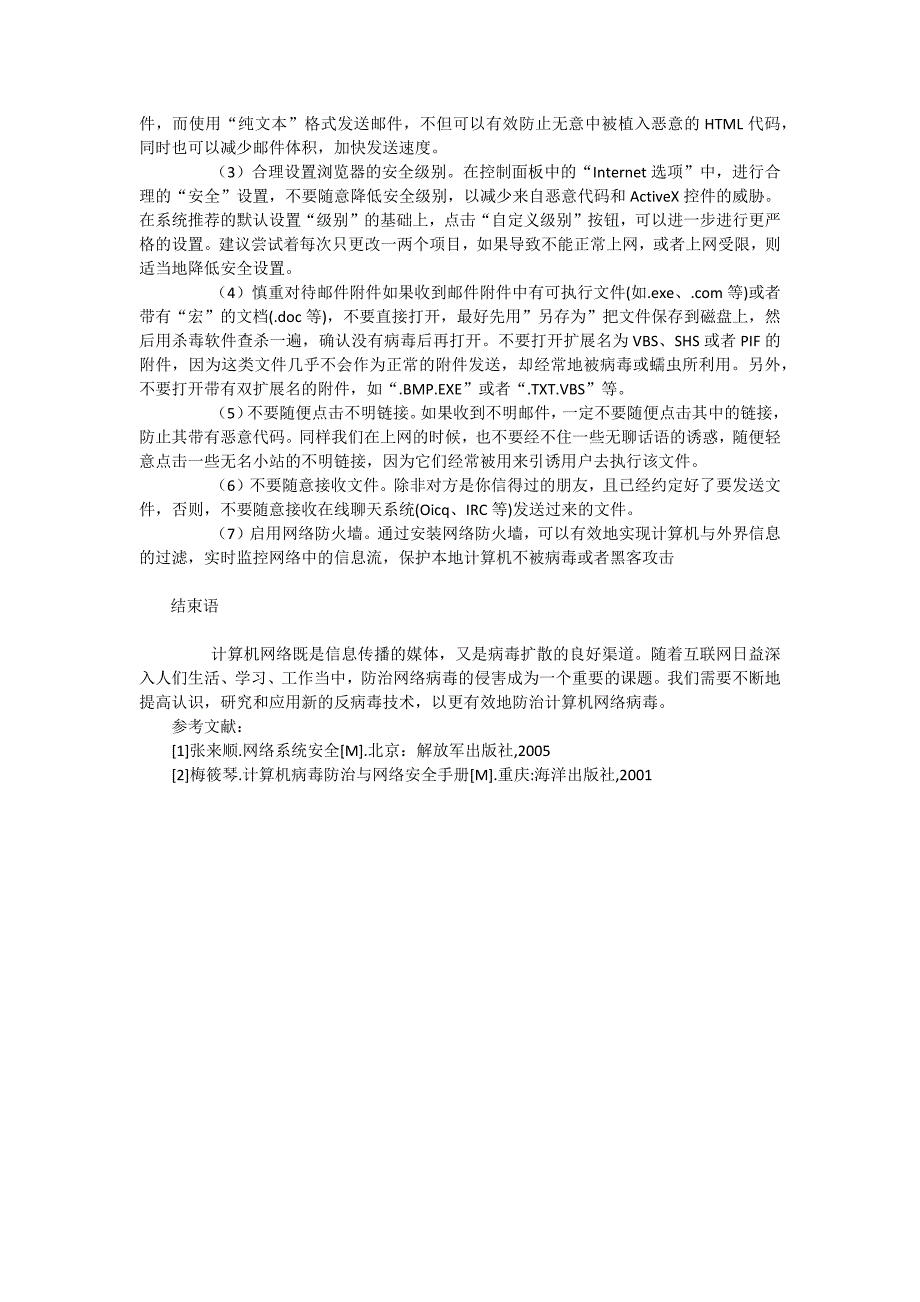 毕业论文网络病毒防治方法研究_第4页