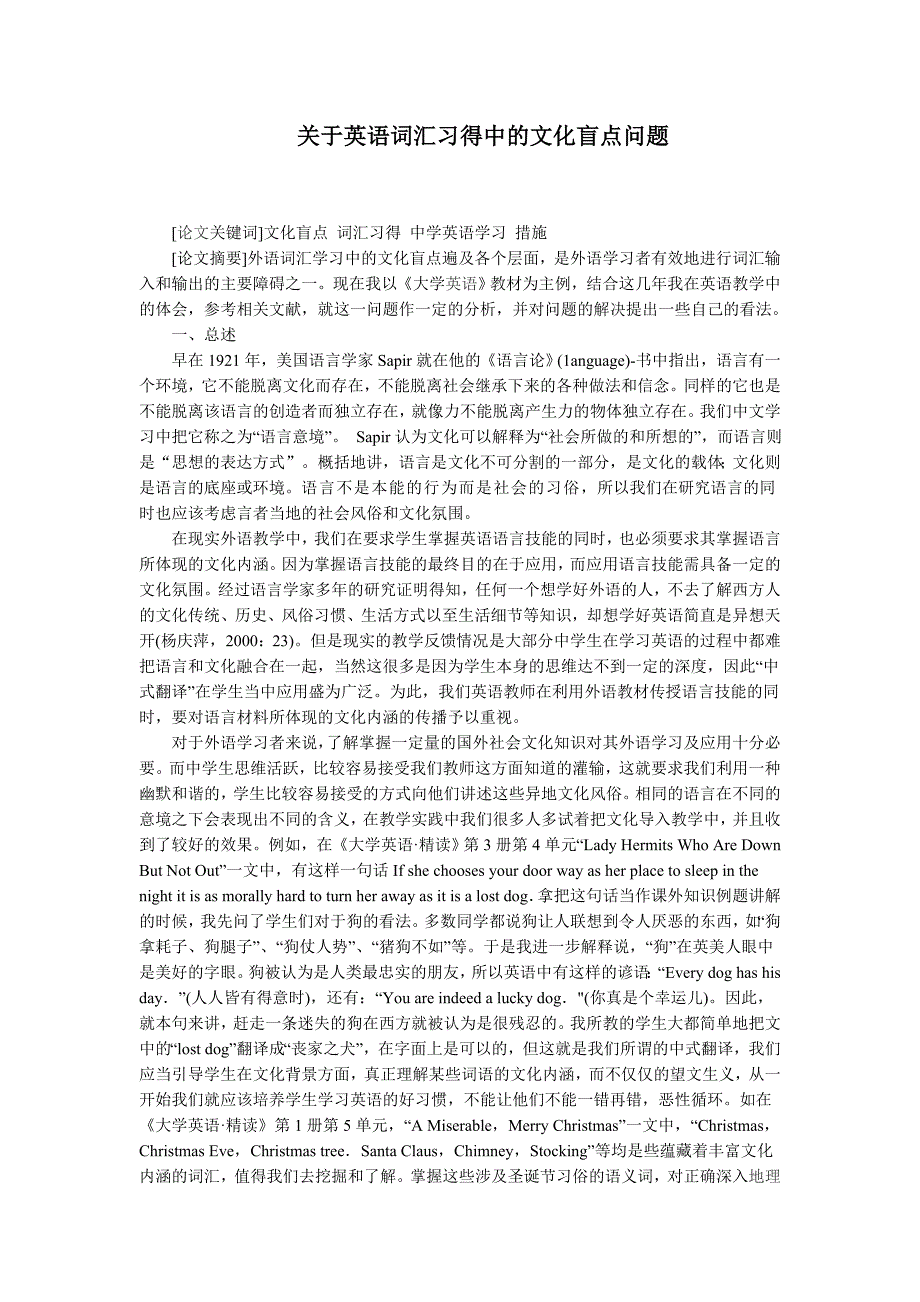 关于英语词汇习得中的文化盲点问题_第1页