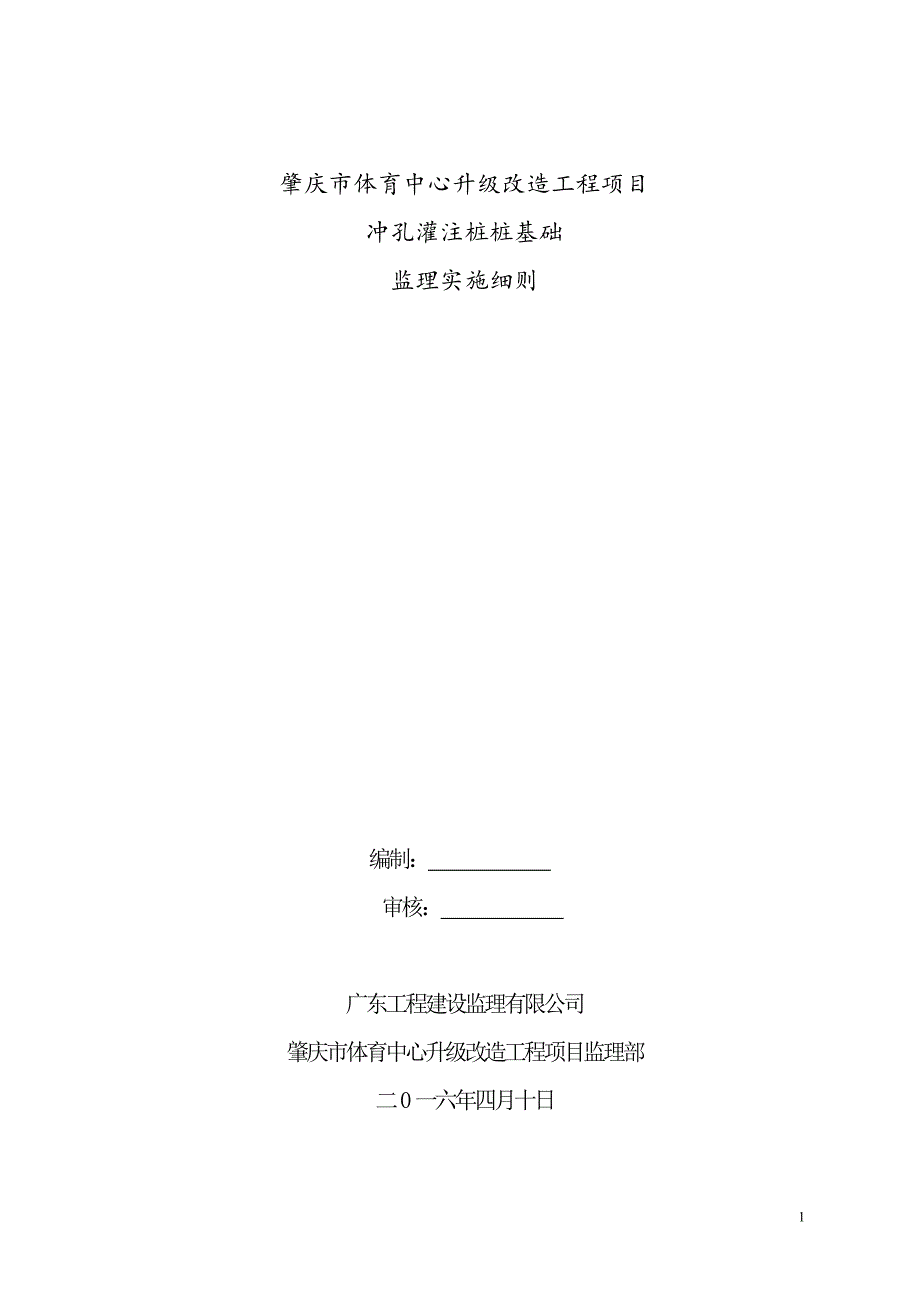 冲孔桩监理实施细则_第1页