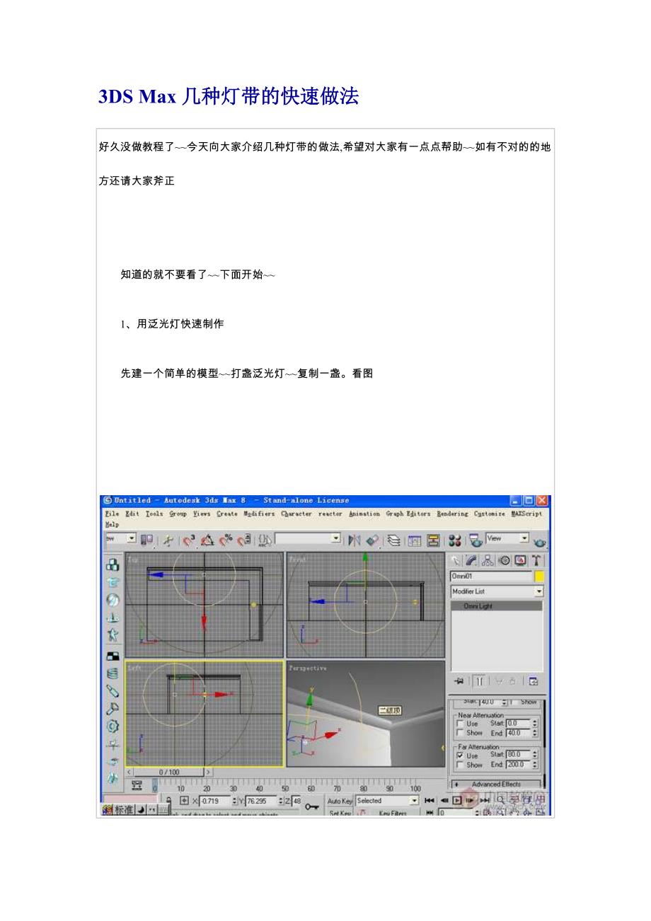 3DS Max几种灯带的快速做法_第1页