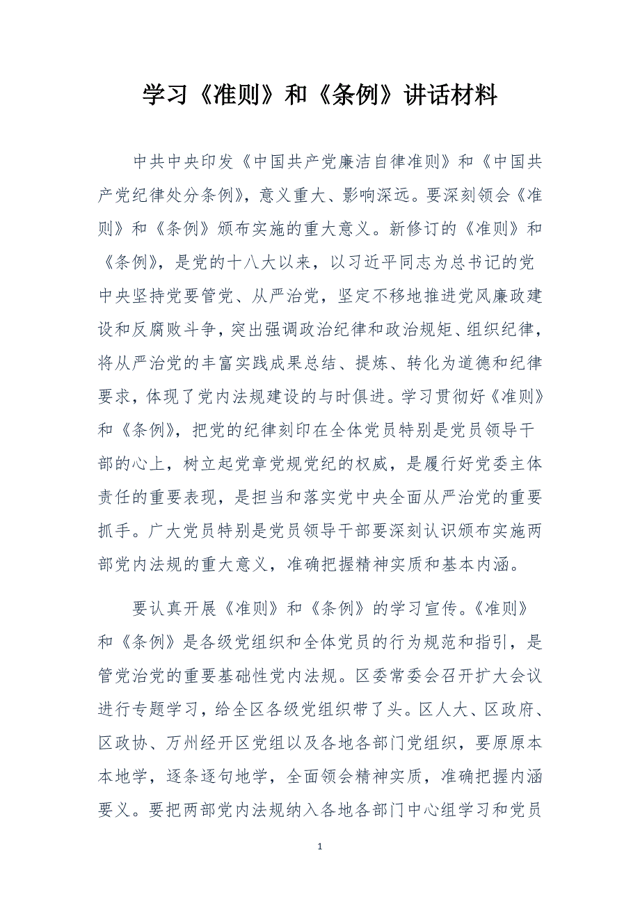 2015学习《准则》和《条例》讲话材料集锦_第1页