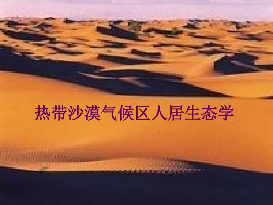人居生态学 第五章_第1页