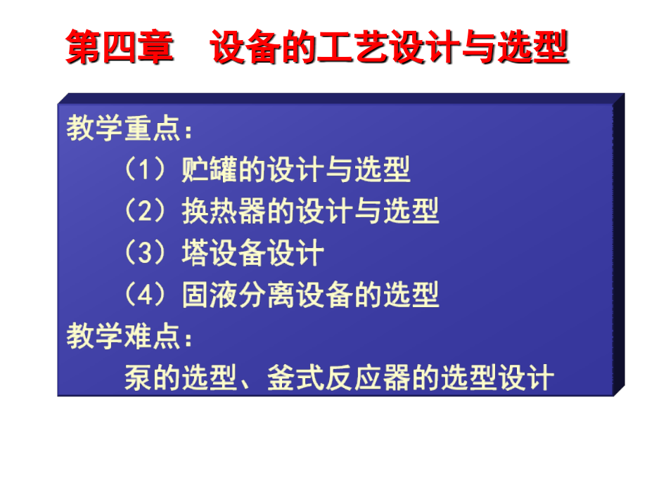 【2017年整理】第四章  设备的工艺设计与选型(云南大学2014版) (3)_第1页