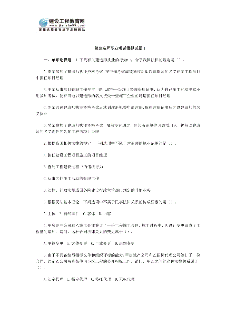 一级建造师职业考试模拟试题1_第1页