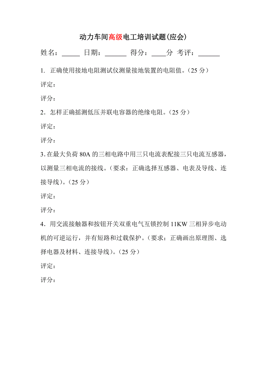 动力车间高级电工培训试题(应知、应会)_第4页