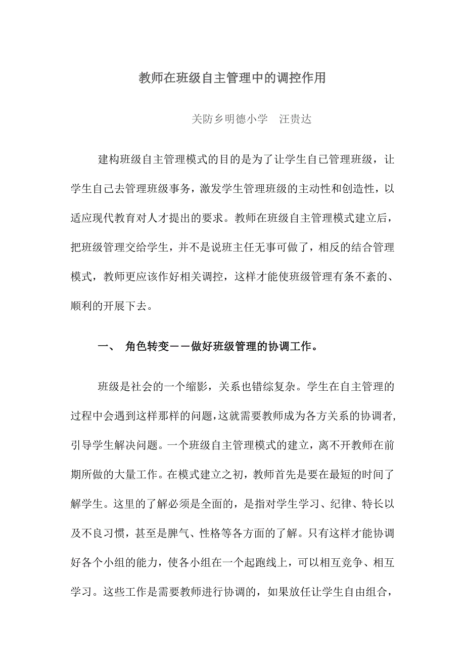 教师在班级自主管理中的调控作用_第1页