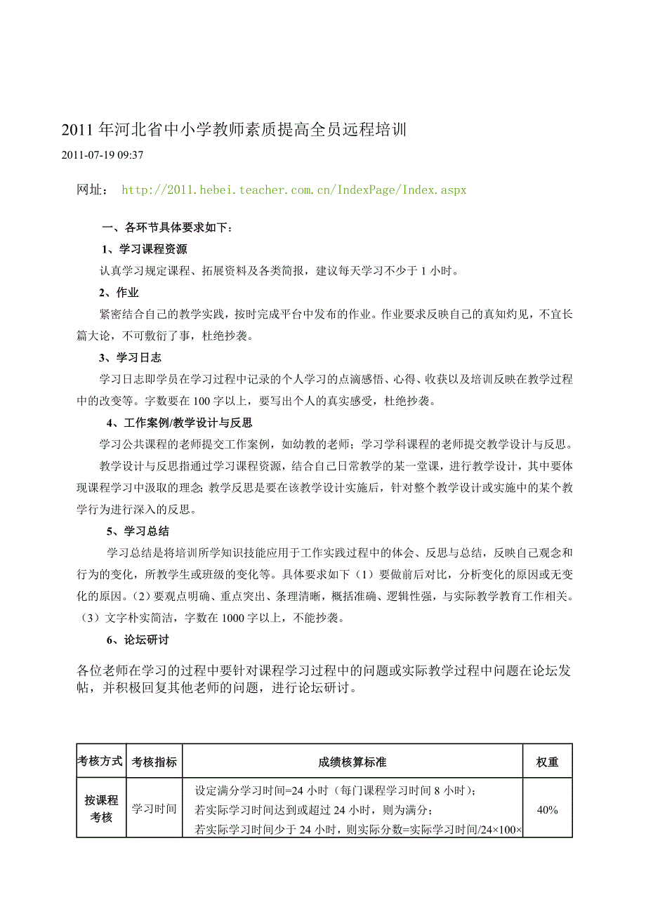 河北省2011年中小学教师素质提高全员远程培训指南2011_第4页