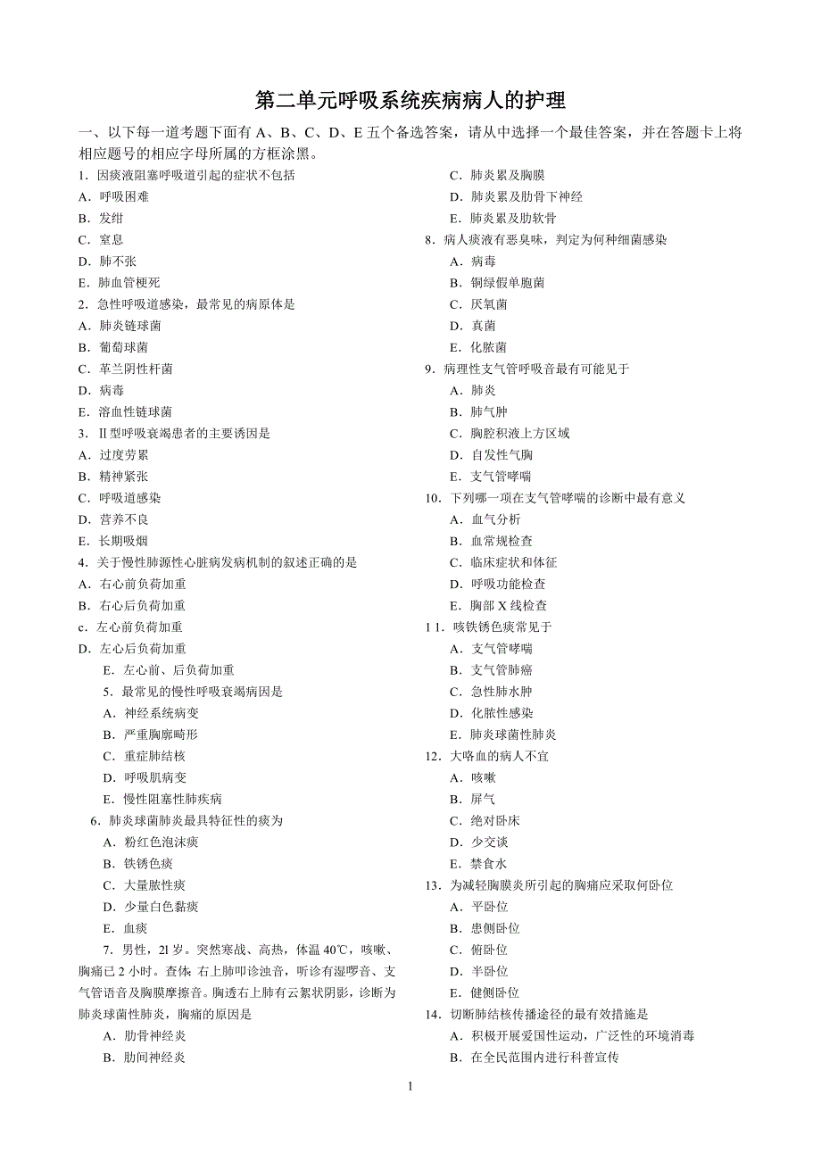 呼吸系统练习题_第1页