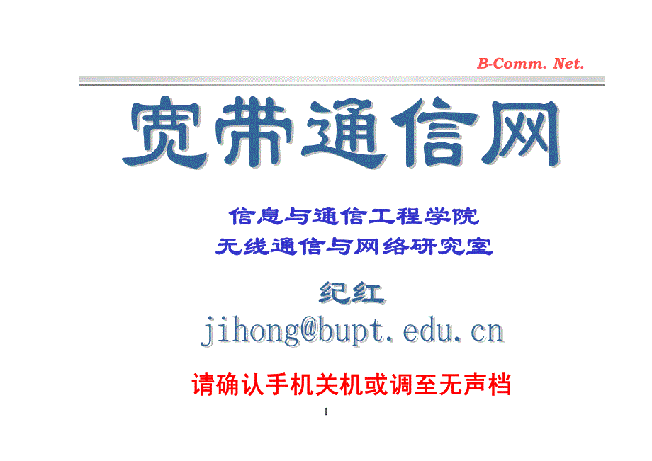 北邮宽带通信原理课件1_第1页