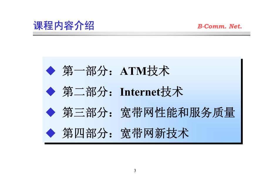 北邮宽带通信原理课件1_第3页