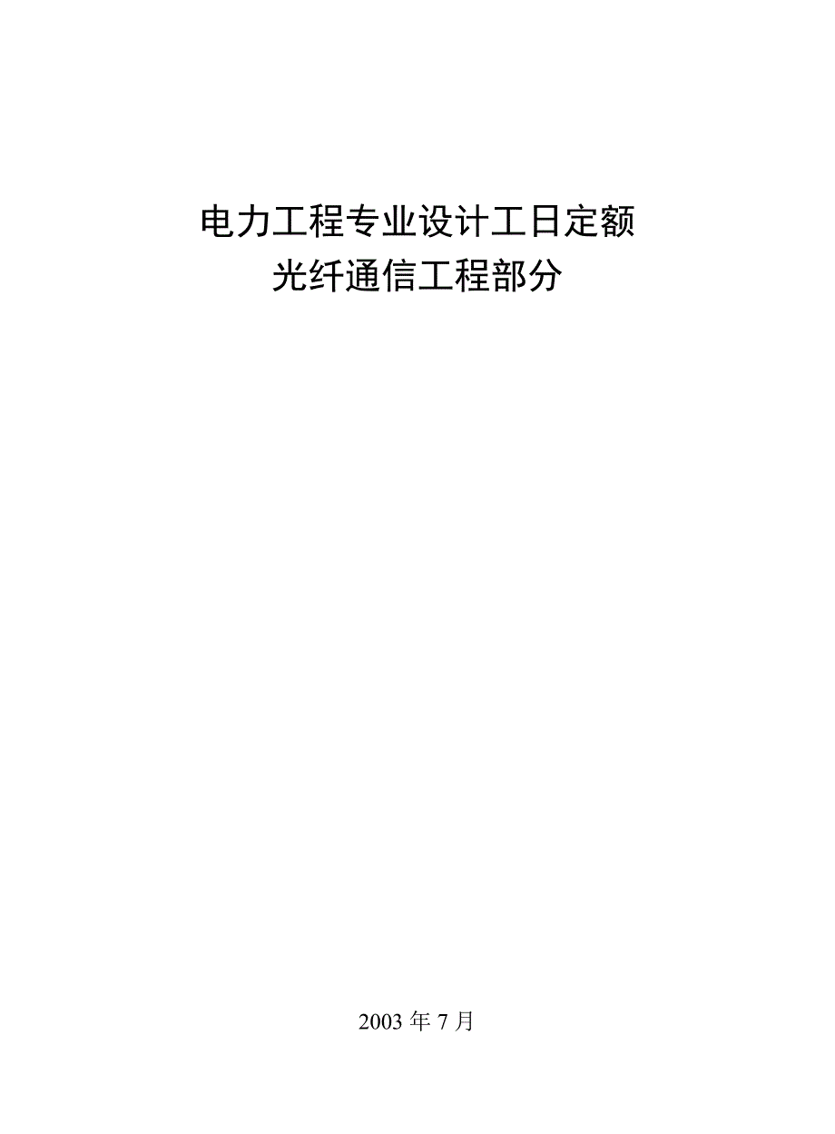 电力工程专业设计工日定额__光纤通信工程部分_第1页