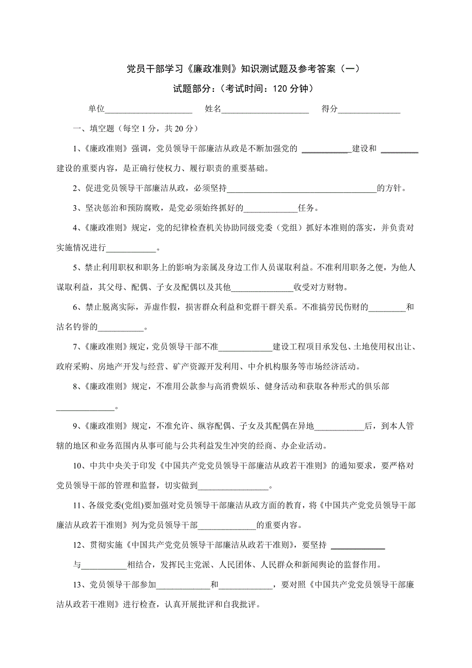 党员干部学习《廉政准则》知识测试题参考答案_第1页