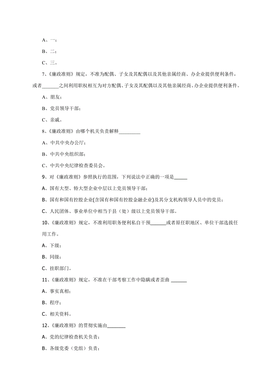 党员干部学习《廉政准则》知识测试题参考答案_第3页