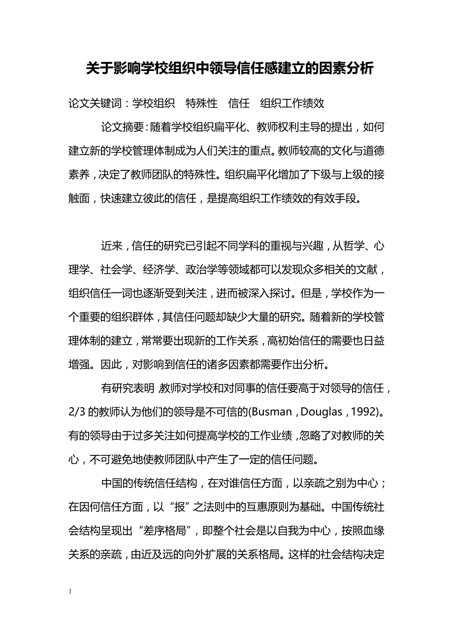 关于影响学校组织中领导信任感建立的因素分析_第1页