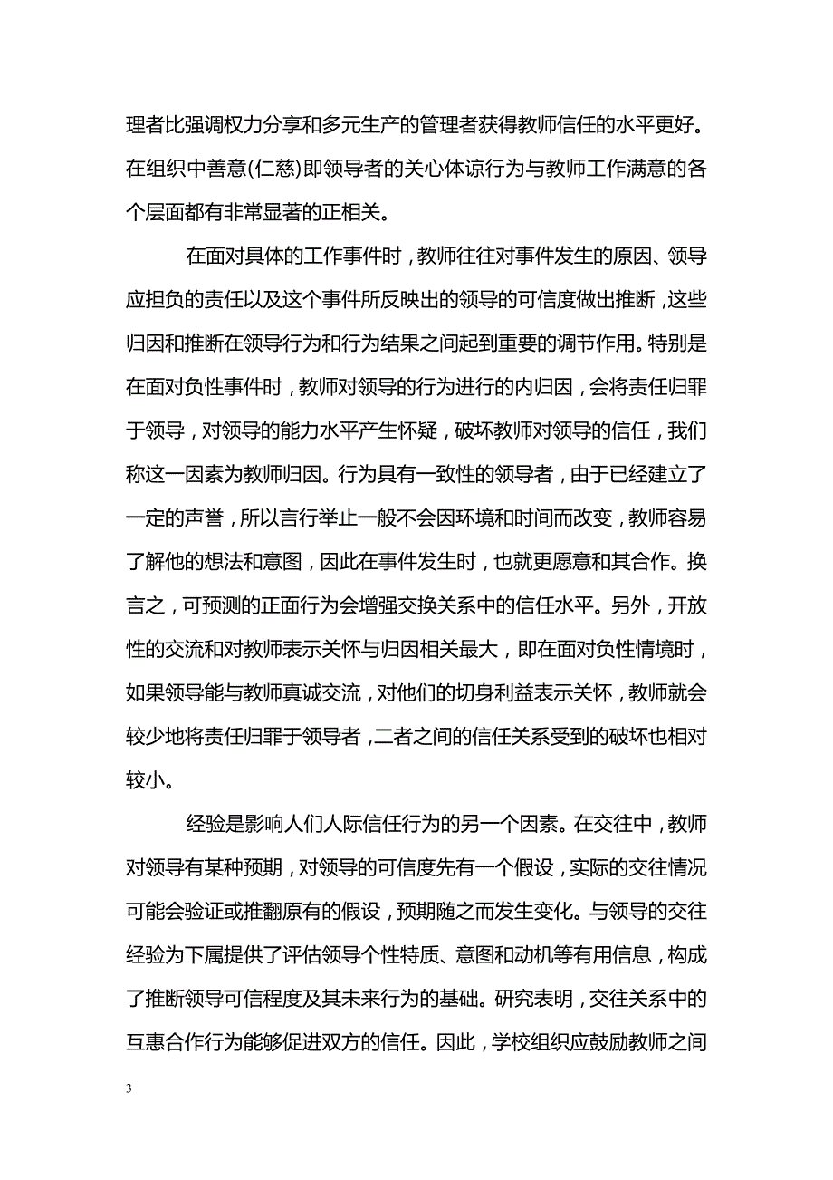 关于影响学校组织中领导信任感建立的因素分析_第3页