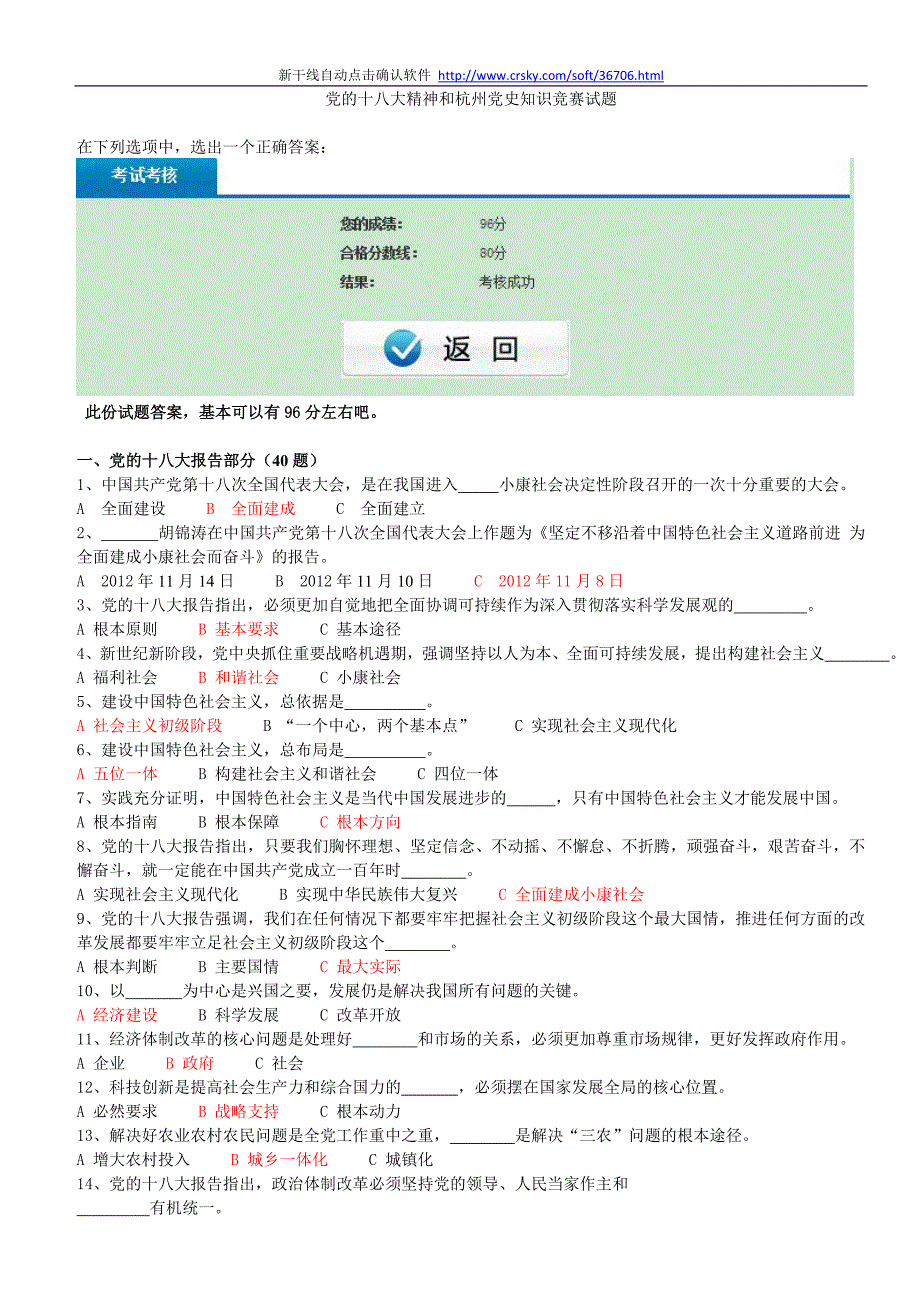 党的十八大精神和杭州党史知识竞赛试题及答案【96分左右】_第1页