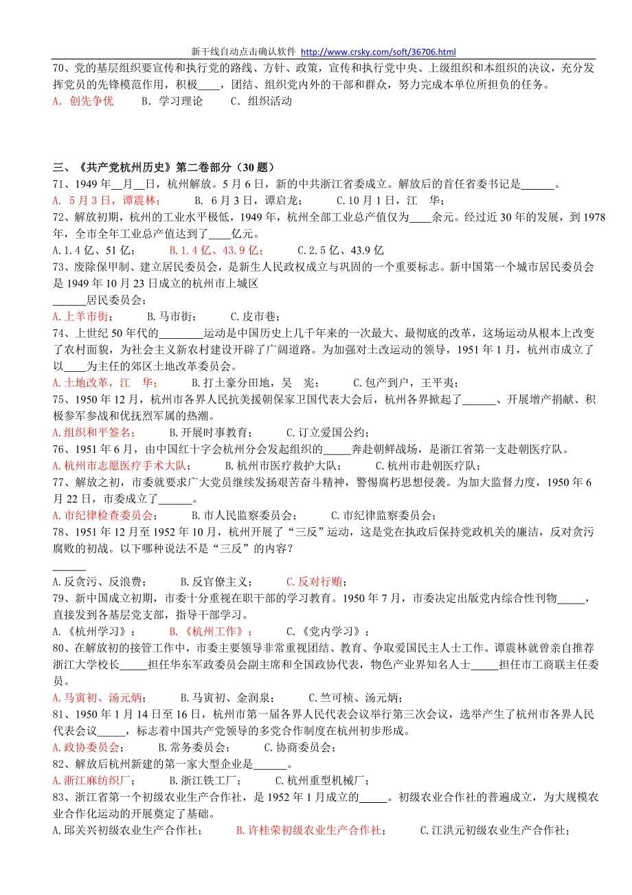 党的十八大精神和杭州党史知识竞赛试题及答案【96分左右】_第5页