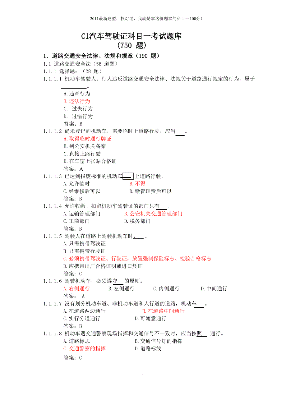 山东省C1汽车驾驶证科目一考试题库(750题)_第1页