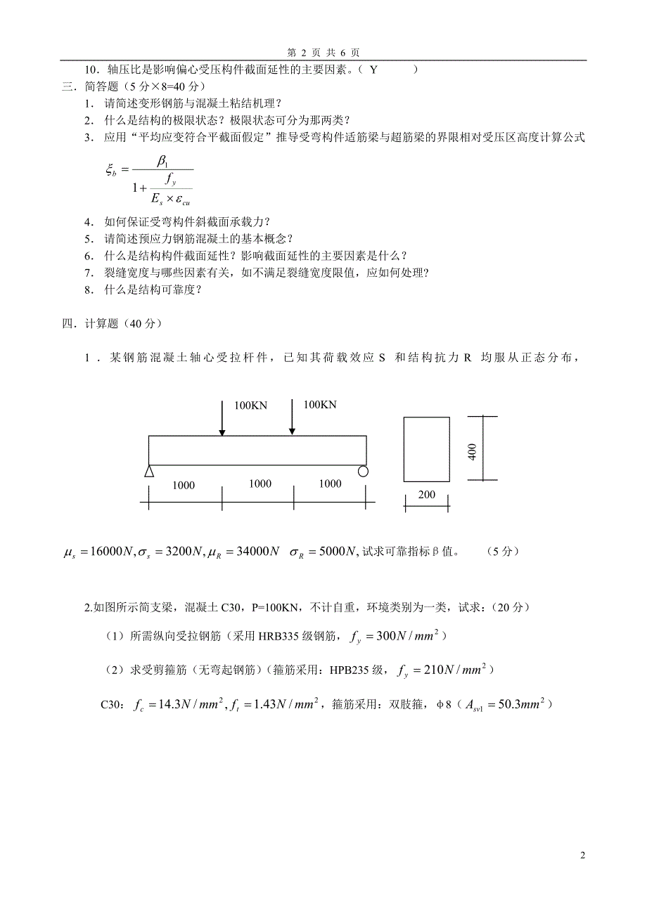 《混凝土结构设计原理》 模拟试题111_第2页