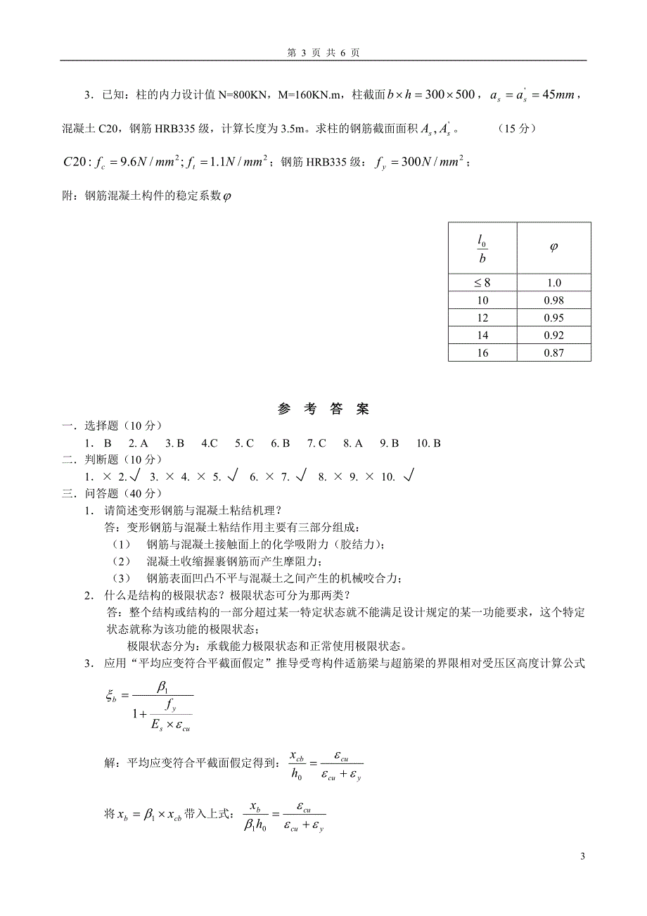 《混凝土结构设计原理》 模拟试题111_第3页