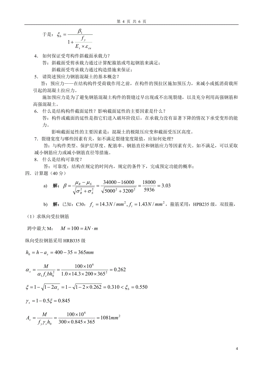 《混凝土结构设计原理》 模拟试题111_第4页