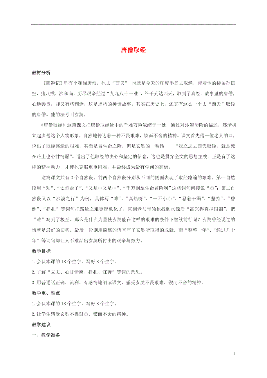 二年级语文上册 唐僧取经 1教案 冀教版_第1页