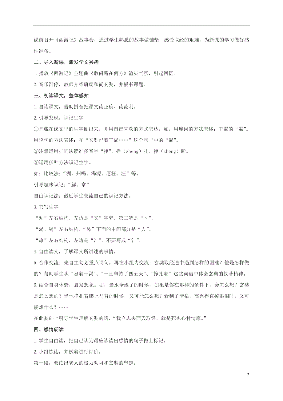 二年级语文上册 唐僧取经 1教案 冀教版_第2页