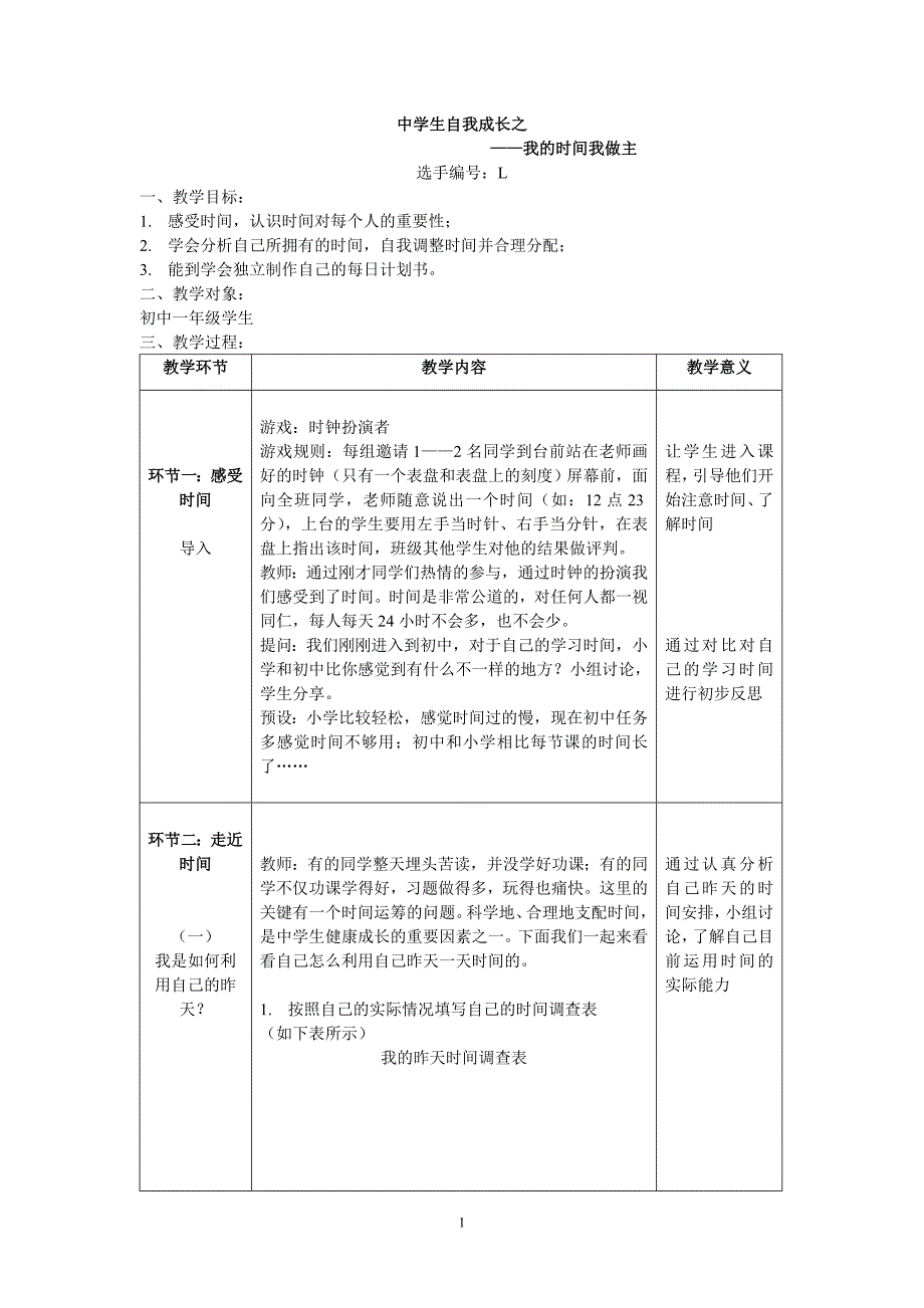 教学方案设计：中学生自我成长——我的时间我做主_第1页