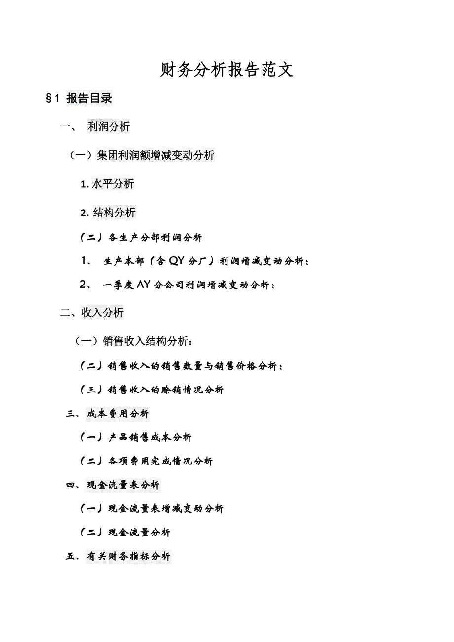 财务分析报告范文【下载】_第1页