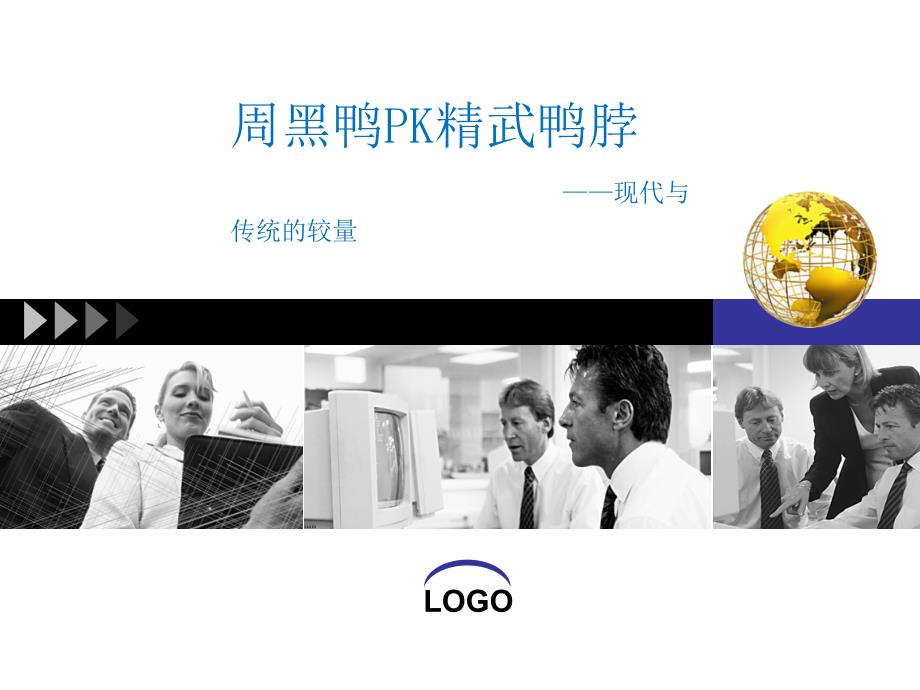 周黑鸭PK精武鸭脖_第1页