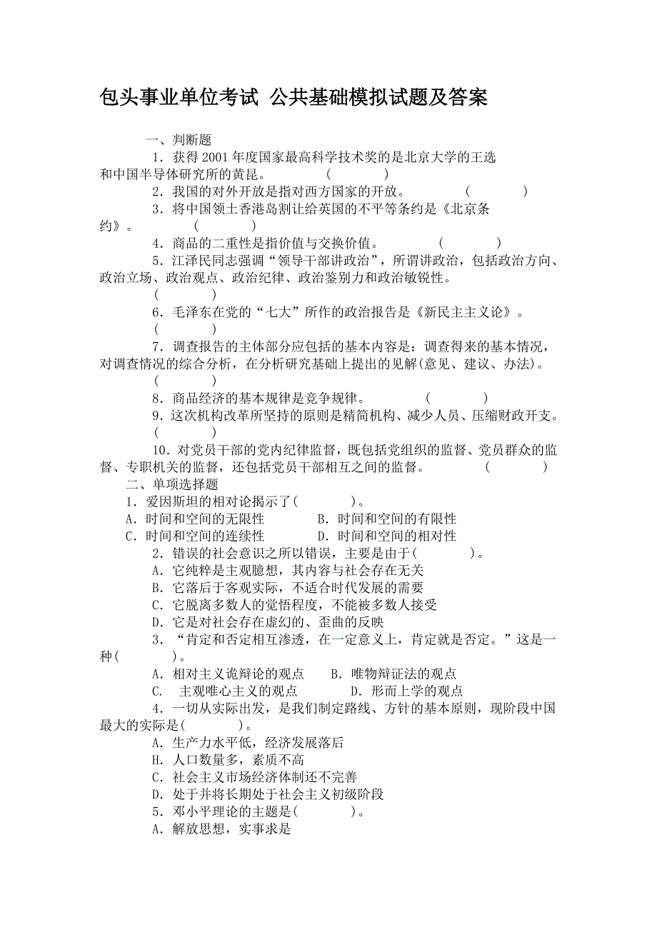 包头事业单位考试 公共基础模拟试题及答案_第1页