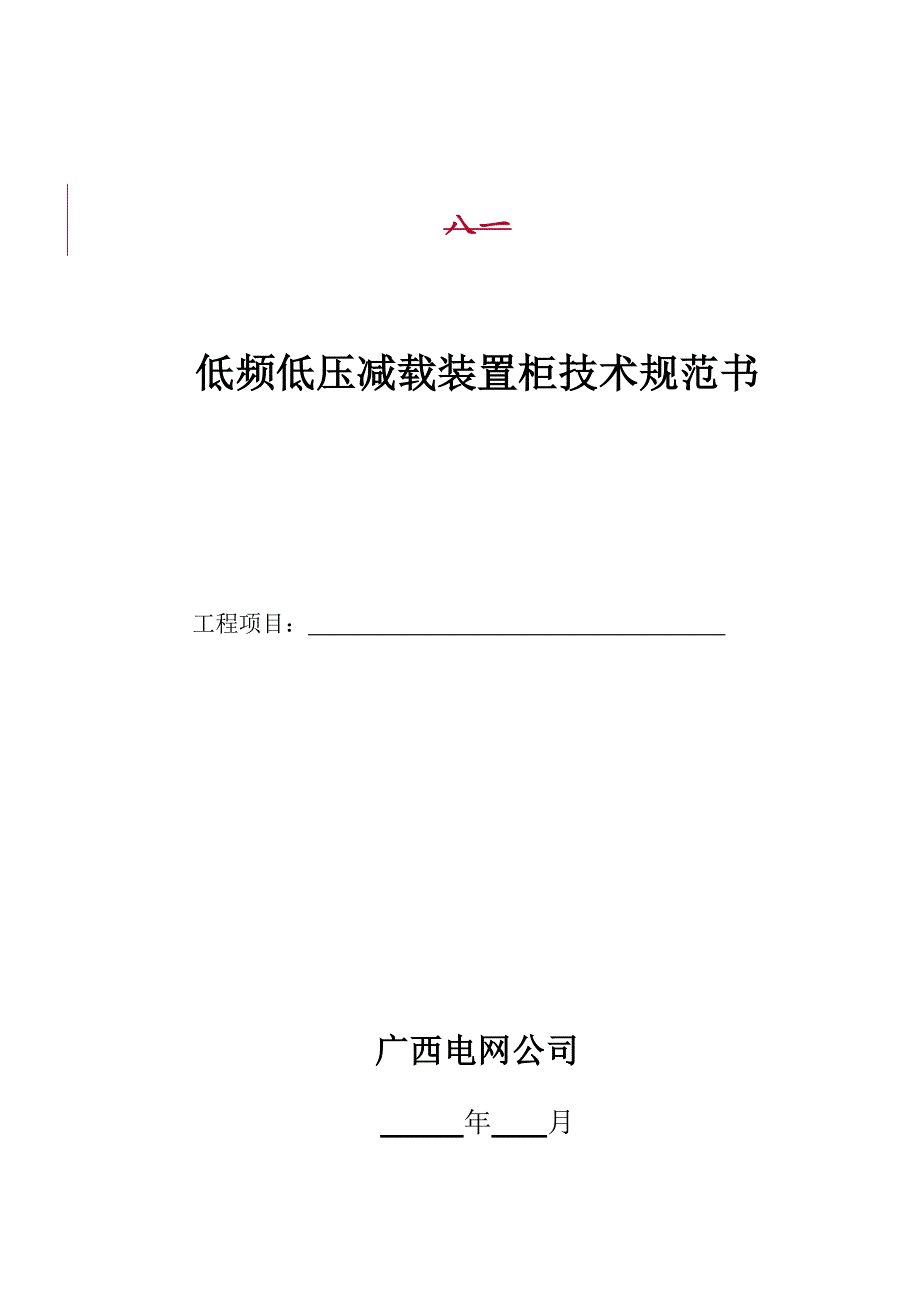 低频低压减载装置柜技术规范书_第1页