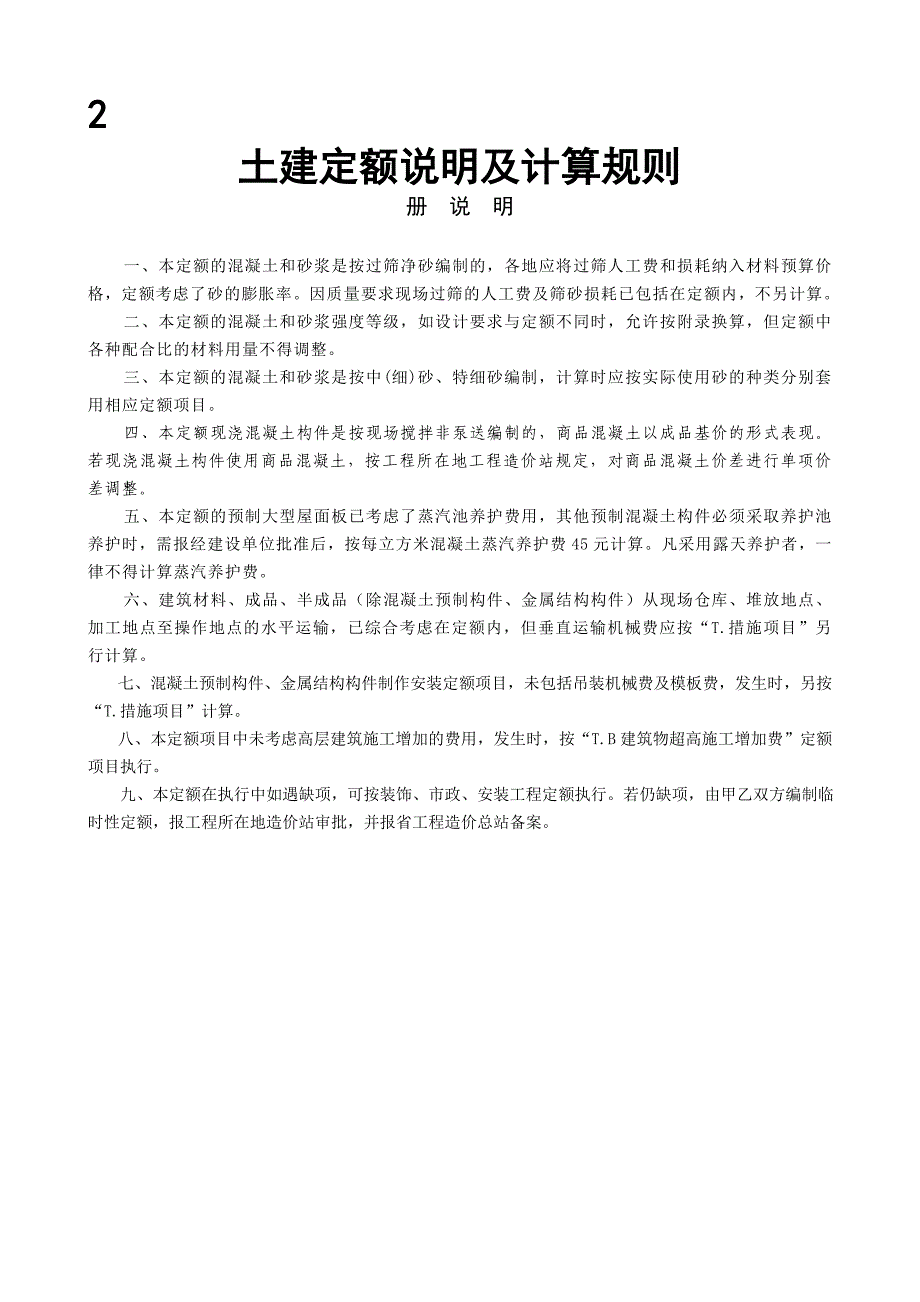 09清单计价土建定额说明及计算规则_第1页