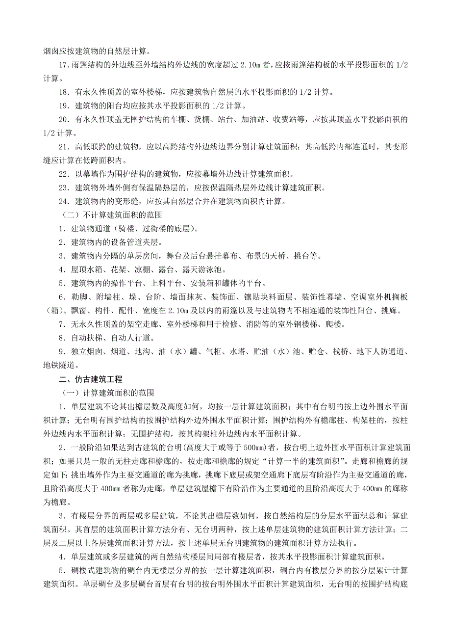 09清单计价土建定额说明及计算规则_第3页