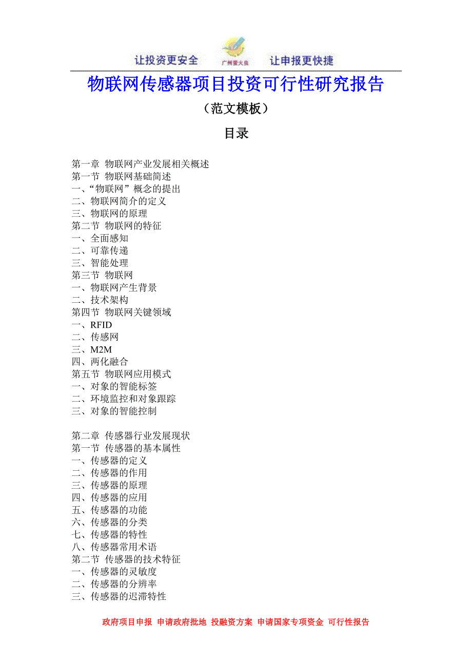 物联网传感器项目投资分析可行性研究报告_第3页