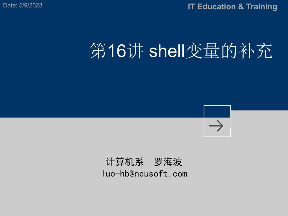 17_LINUX操作系统基础_shell变量的补充_第1页