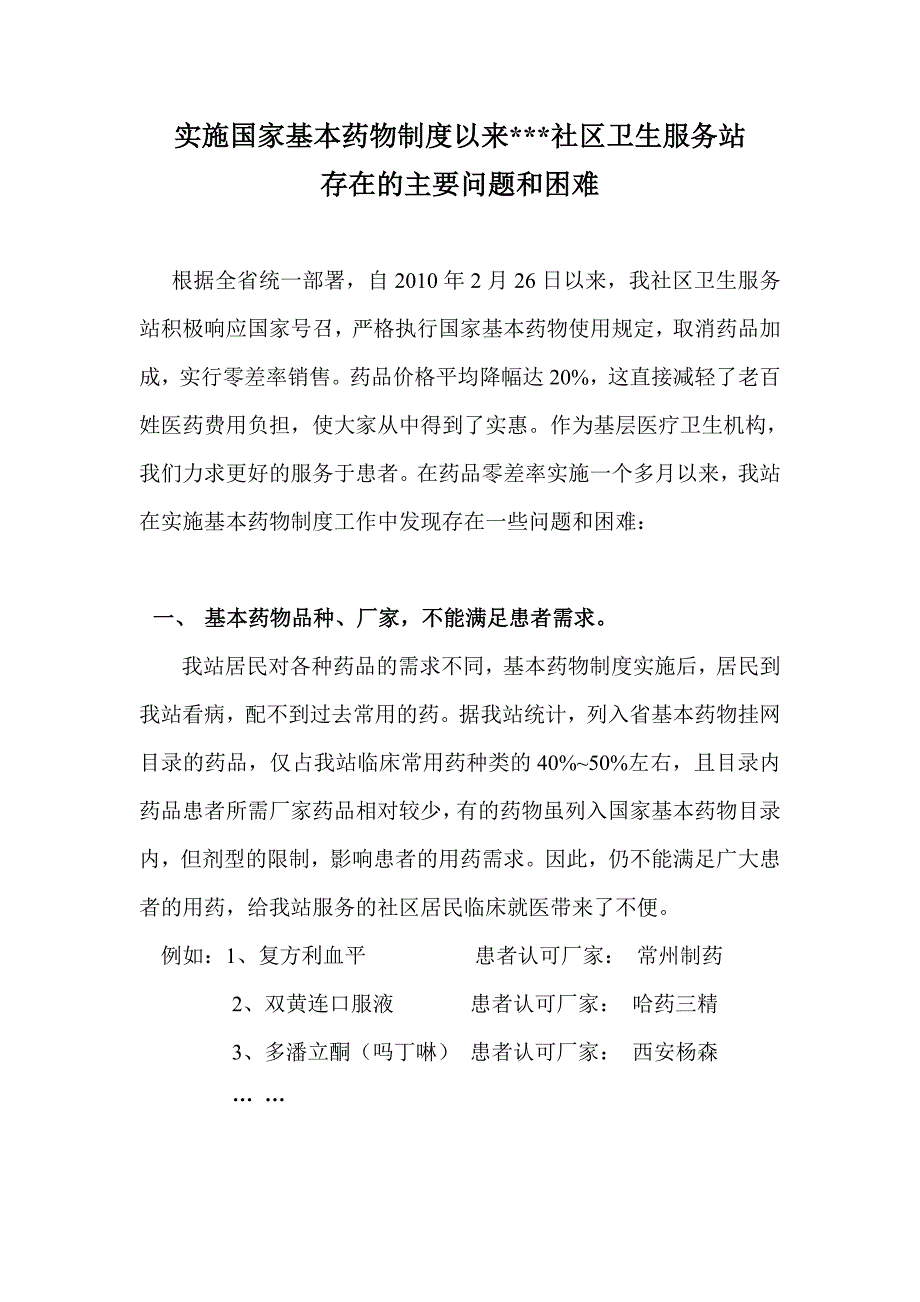 实施国家基本药物制度以来铁牛里社区卫生服务站存在的主要问题和困难_第1页