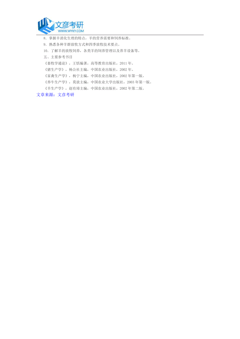 浙江农林大学2017年动物科技学院硕士招生《畜禽饲养学》考试大纲_第4页