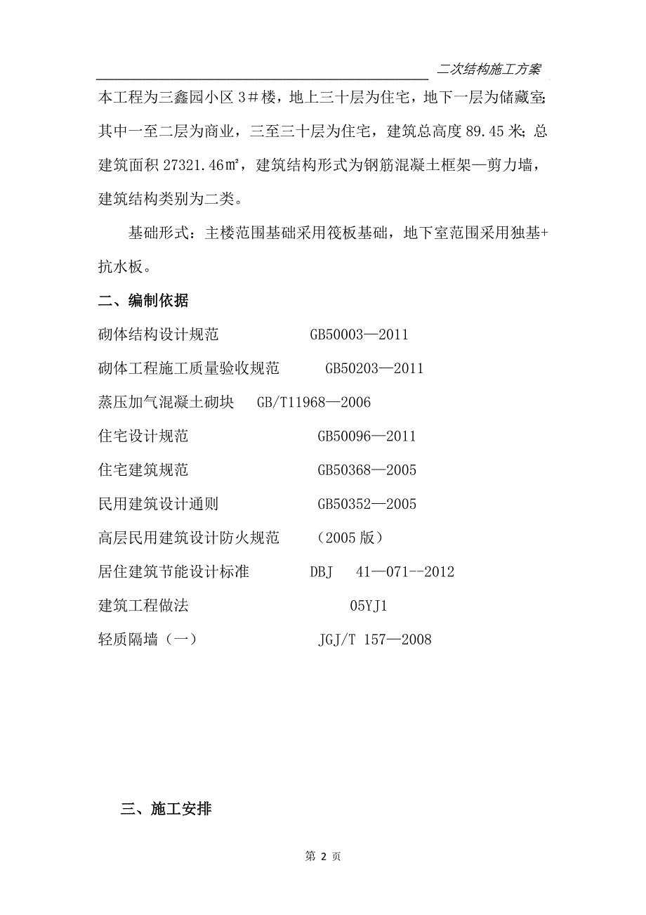 三鑫园项目二次砌体结构施工方案_第2页