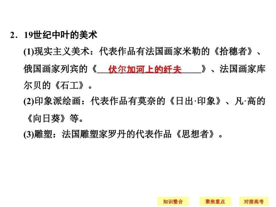 高中历史：第37课时　19世纪以来的文学艺术【更多关注@高中学习资料库 】_第5页