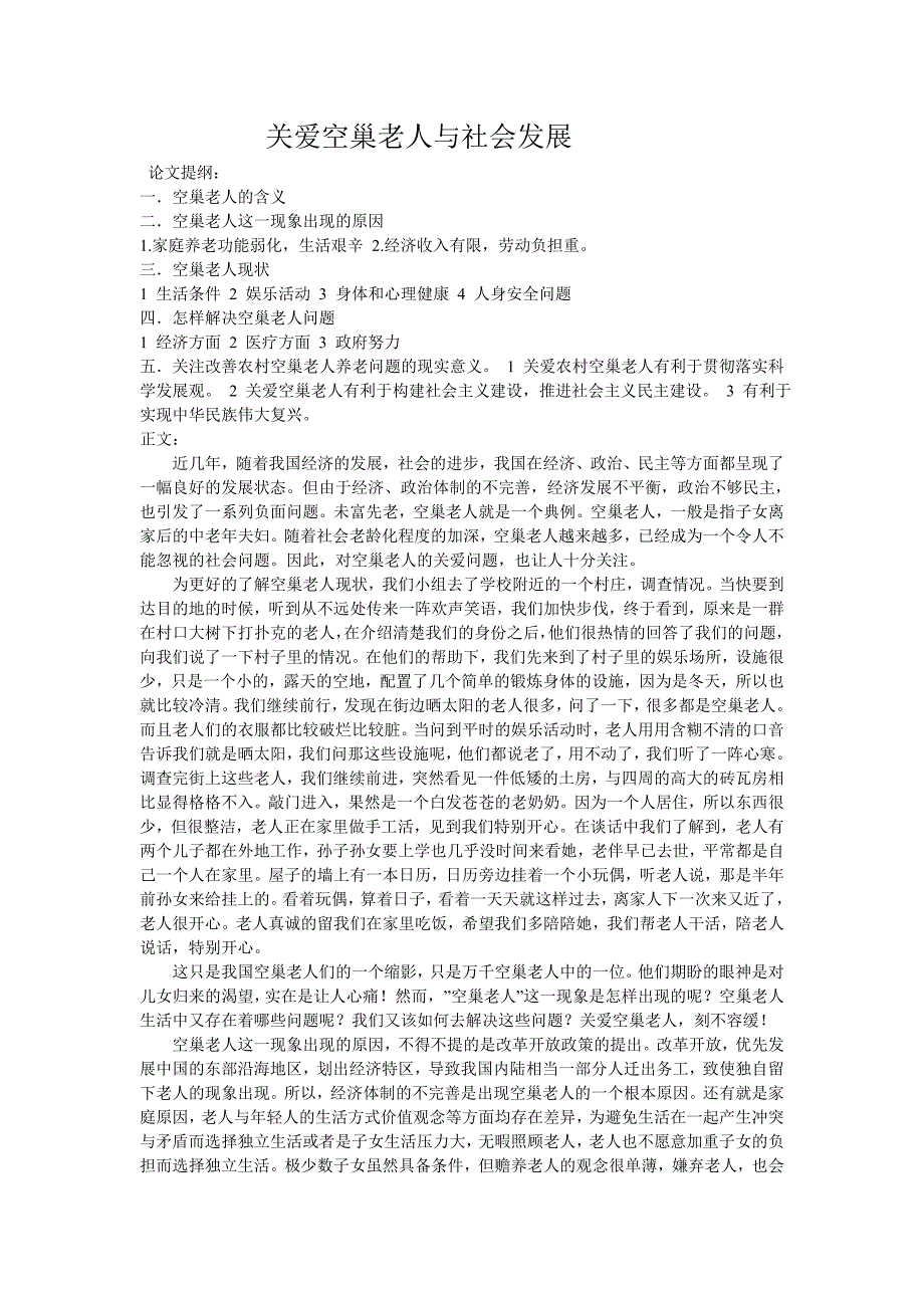 关爱空巢老人与社会发展_第1页