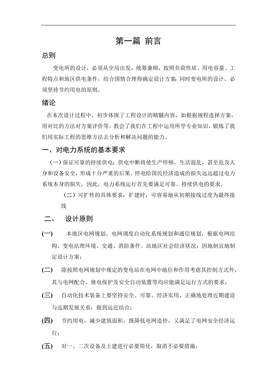 110kv降压变电站电气部分设计毕业论文_第2页