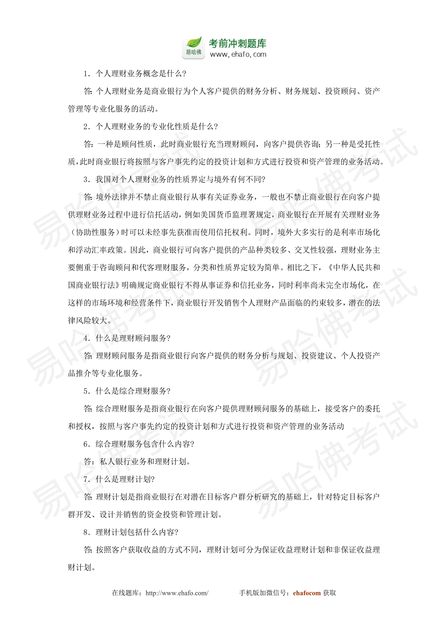 易哈佛2014年银行从业资格考试-个人理财简答题汇总_第1页