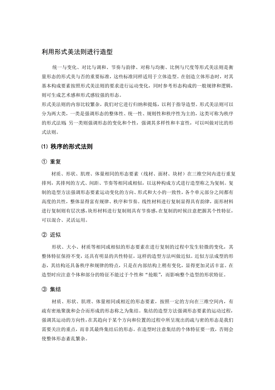 利用形式美法则进行造型_第1页