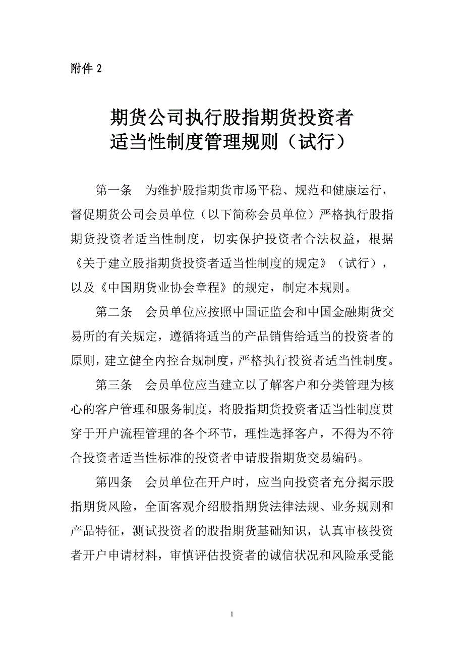 期货公司执行股指期货投资者适当性制度管理规则(试行)-中期协_第1页