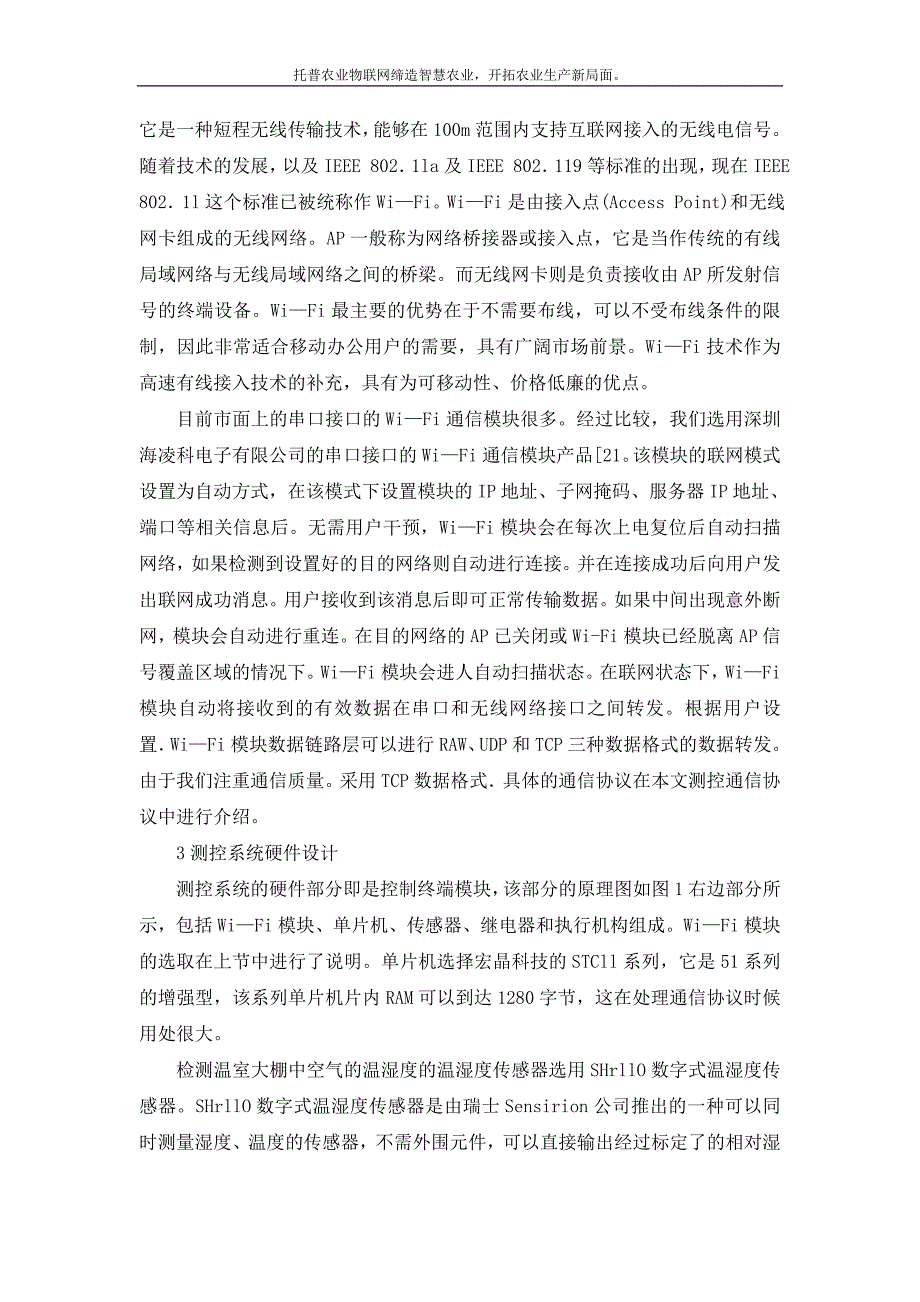 托普农业物联网基于Wi—Fi的温室大棚监测控制系统_第4页