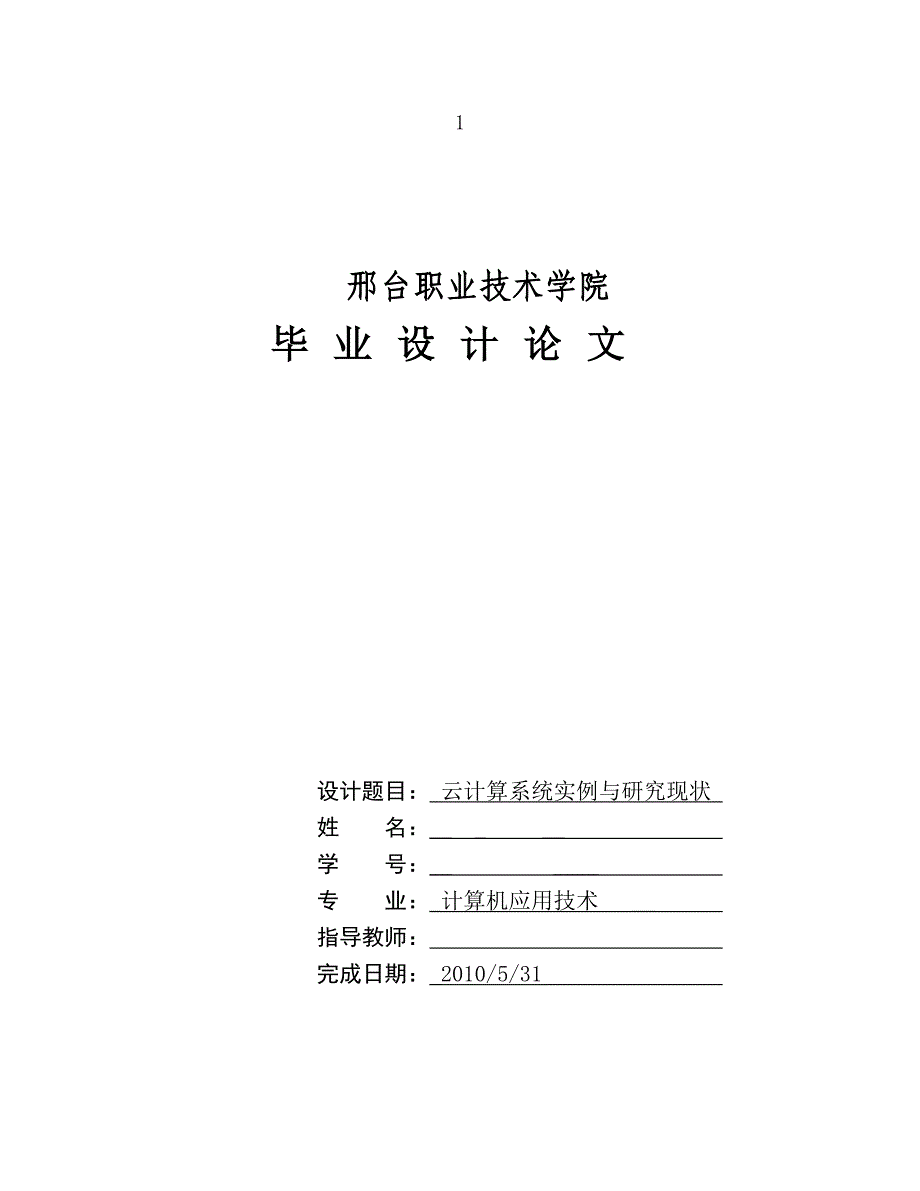 计算机专业毕业设计-云计算系统实例与研究现状_第1页