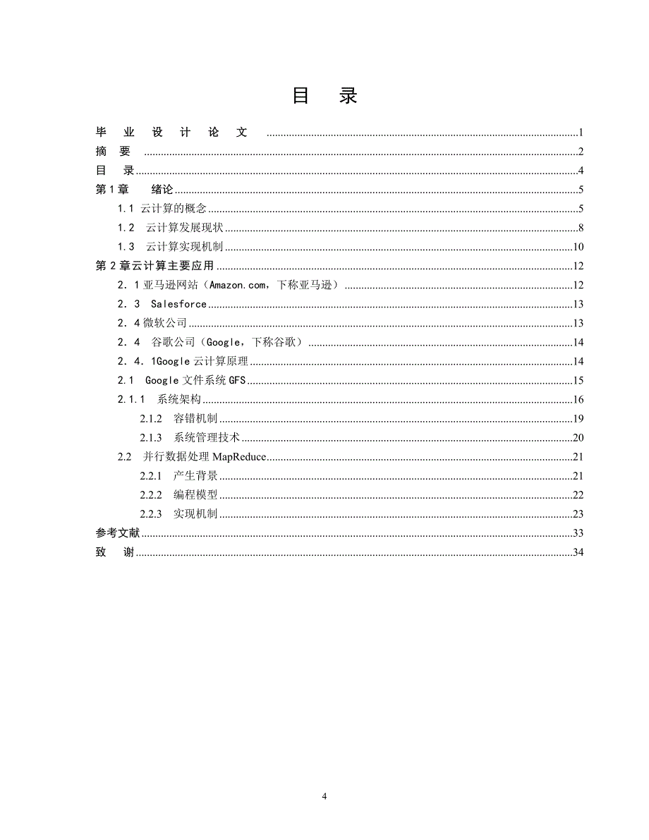 计算机专业毕业设计-云计算系统实例与研究现状_第4页