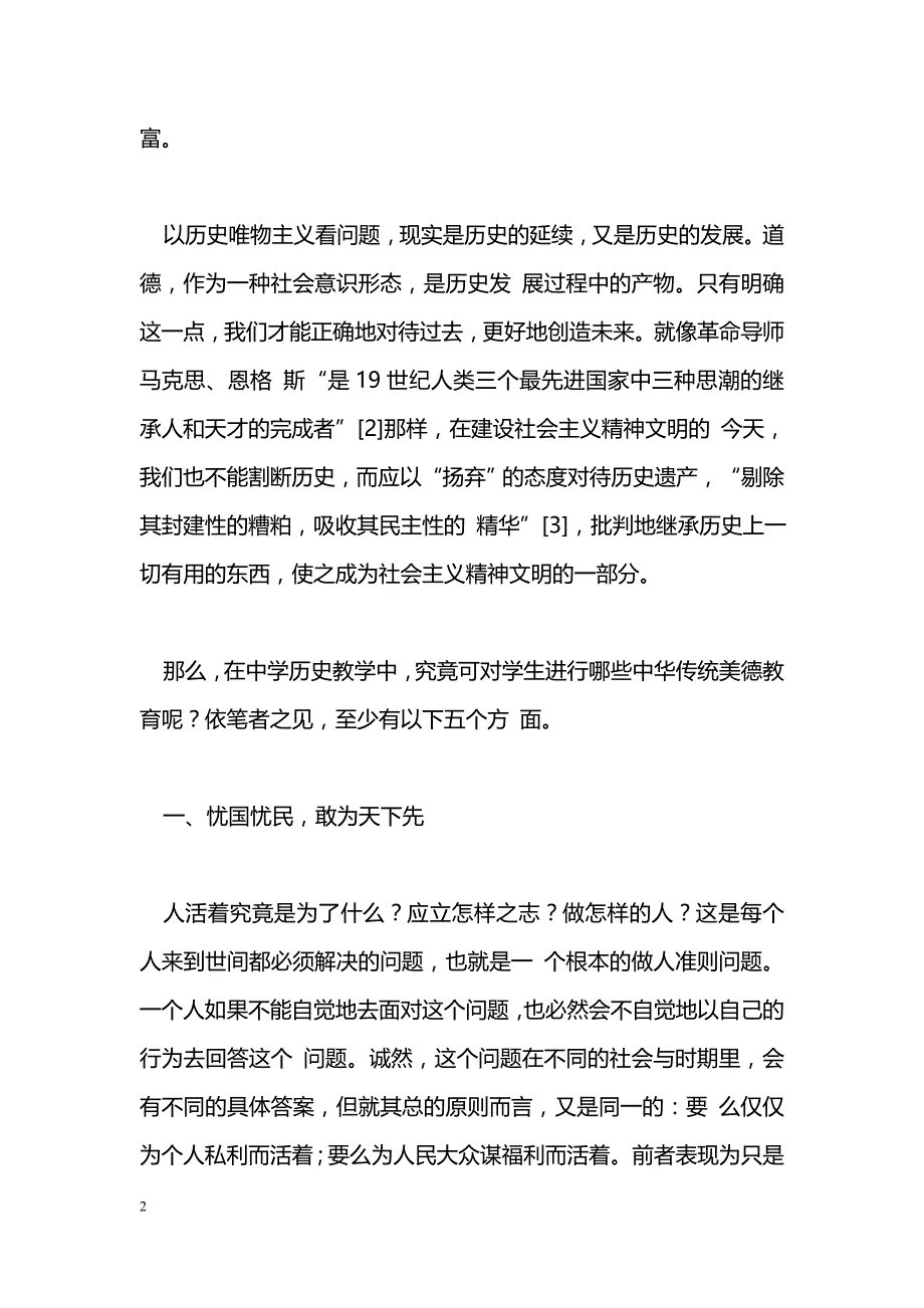 最新德育与历史教学中学历史课应对学生进行传统美德教育-教学论文_第2页