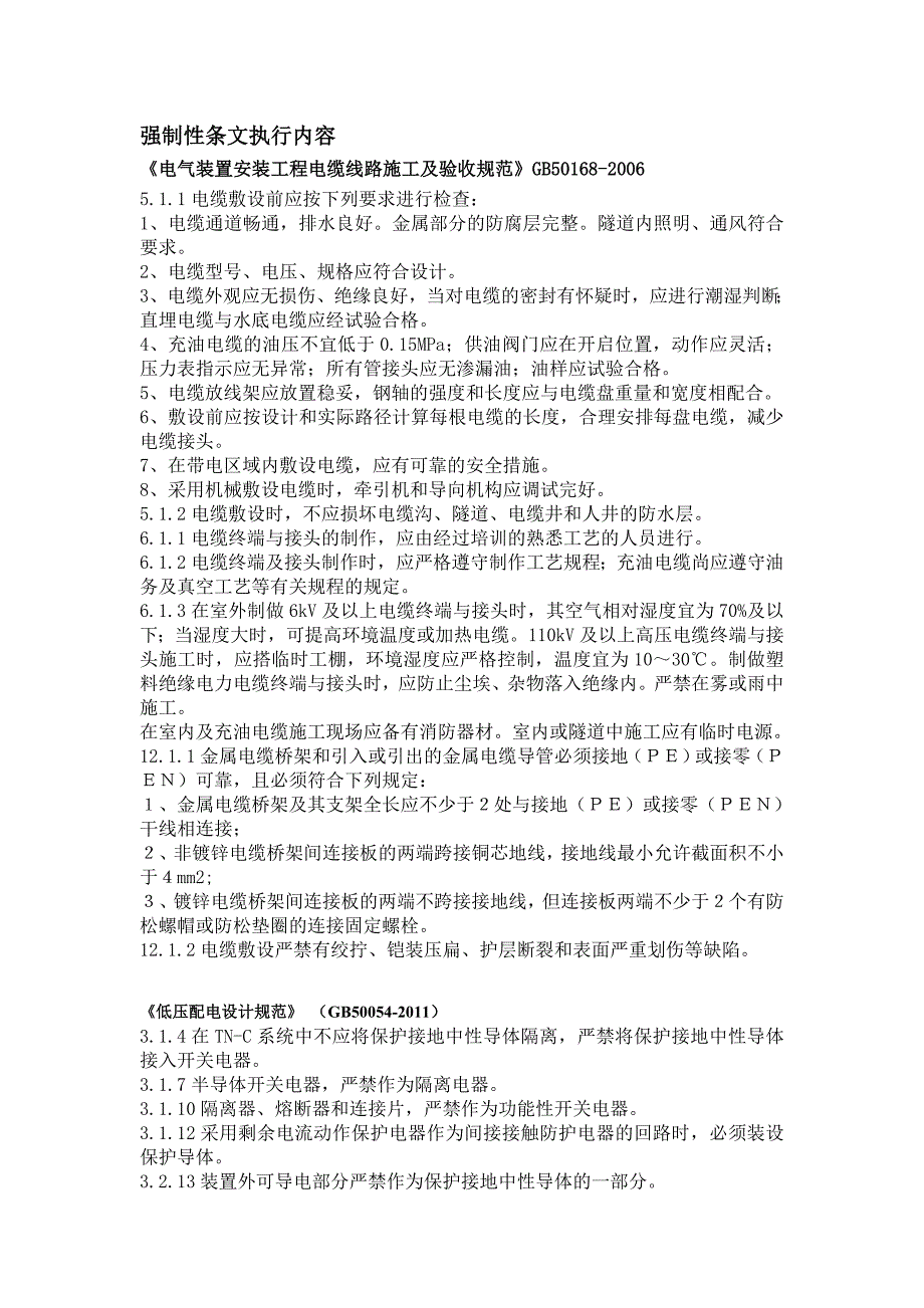 电气强制性条文_第1页